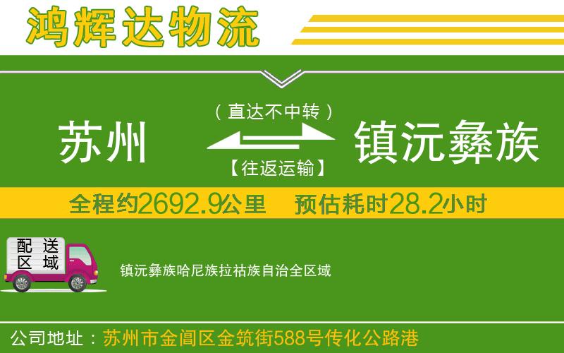 苏州到镇沅彝族哈尼族拉祜族自治物流专线